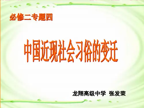 中国近现代社会习俗的变迁