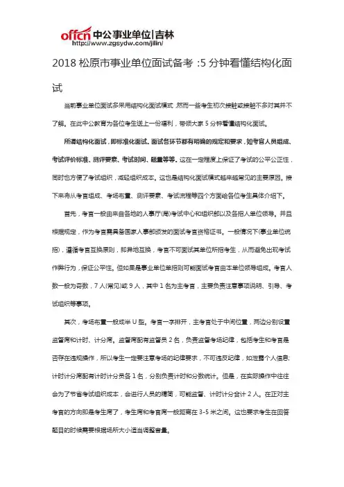 2018松原市事业单位面试备考：5分钟看懂结构化面试