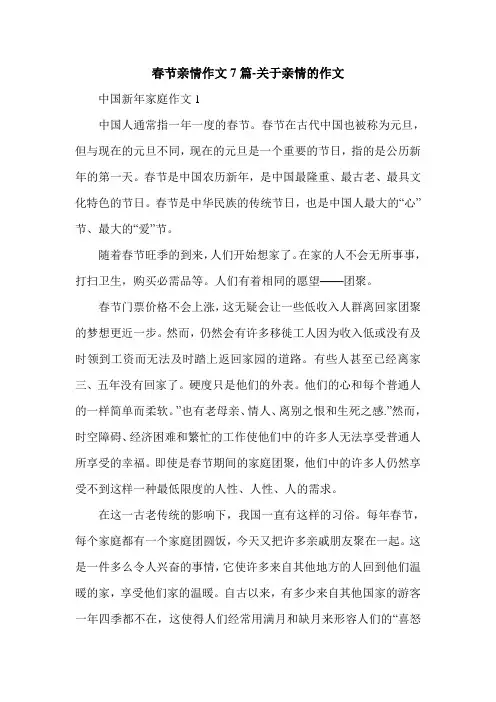 春节亲情作文7篇-关于亲情的作文.doc