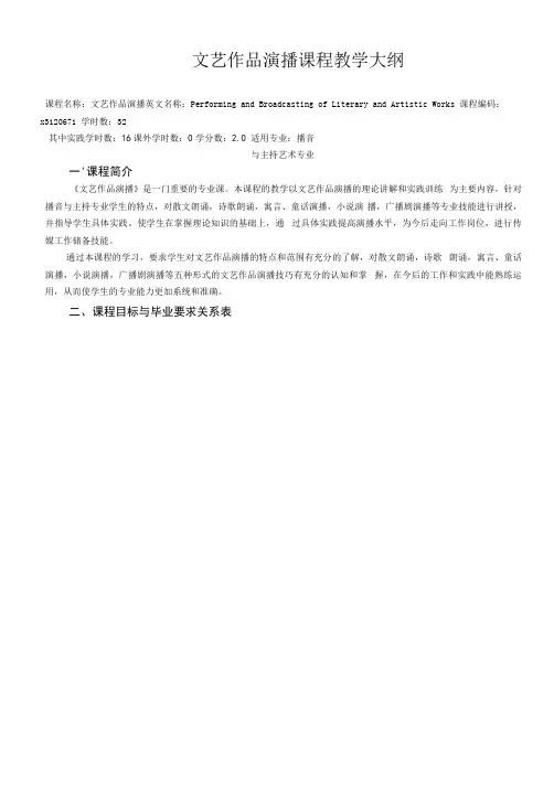 《文艺作品演播》课程教学大纲