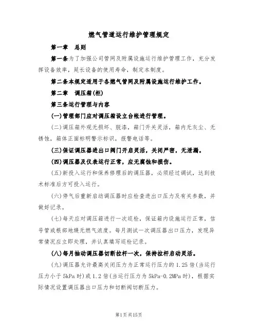 燃气管道运行维护管理规定（5篇）