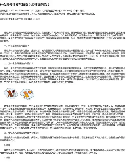什么是慢性支气管炎？应该如何治？