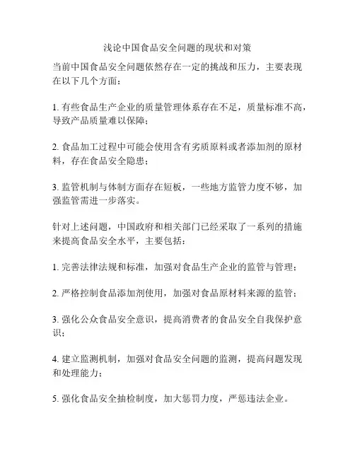 浅论中国食品安全问题的现状和对策