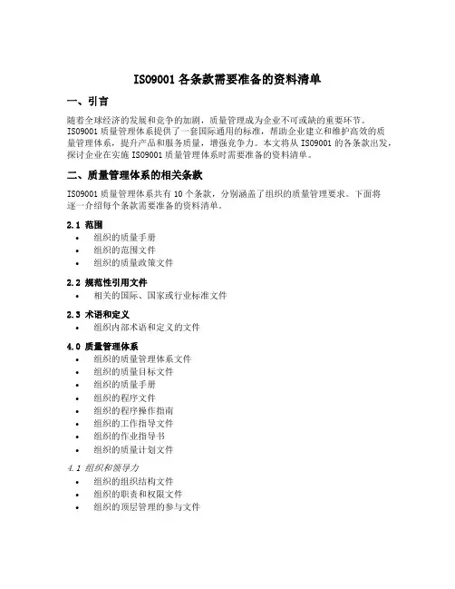 iso9001各条款需要准备的资料清单