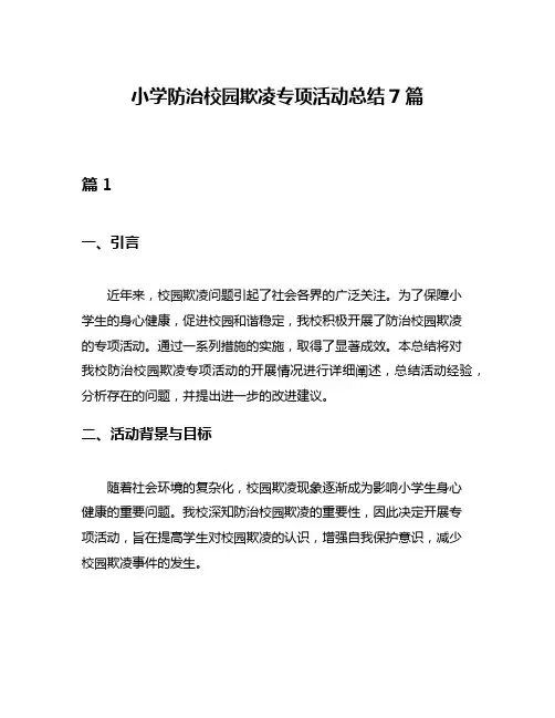 小学防治校园欺凌专项活动总结7篇