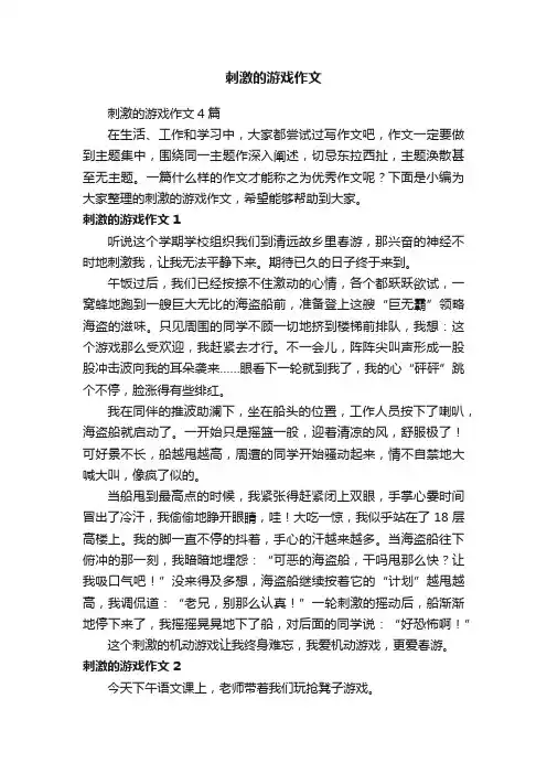 刺激的游戏作文4篇