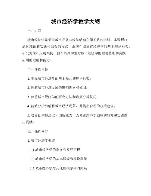城市经济学教学大纲