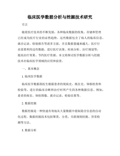 临床医学数据分析与挖掘技术研究