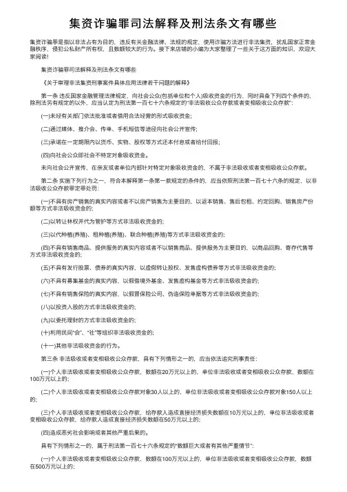 集资诈骗罪司法解释及刑法条文有哪些