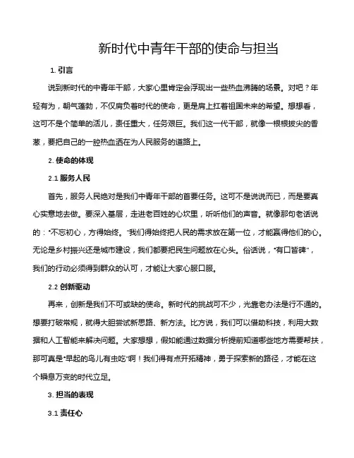 新时代中青年干部的使命与担当