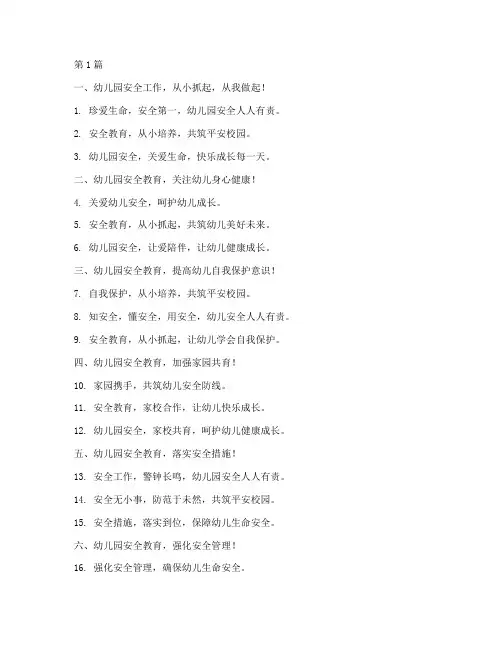 幼儿园安全教育工作标语(3篇)