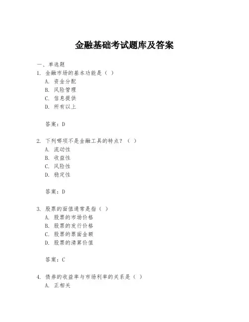 金融基础考试题库及答案