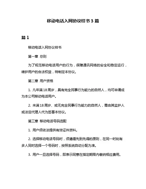 移动电话入网协议样书3篇