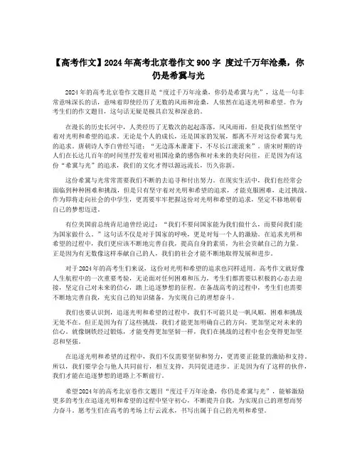【高考作文】2024年高考北京卷作文900字 度过千万年沧桑,你仍是希冀与光