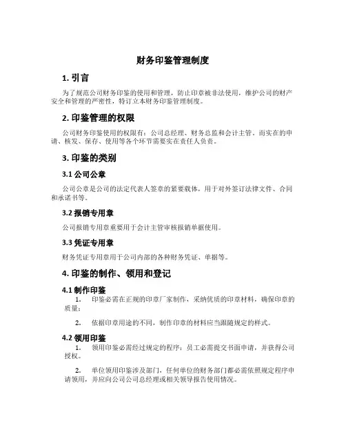 财务印鉴管理制度