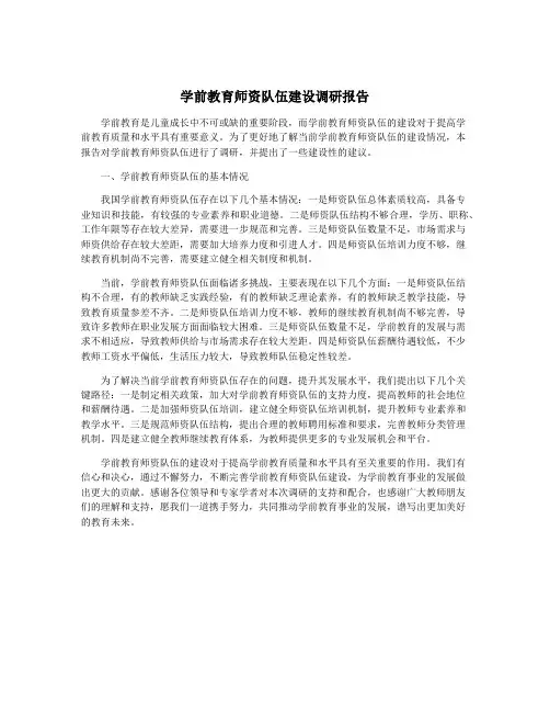 学前教育师资队伍建设调研报告
