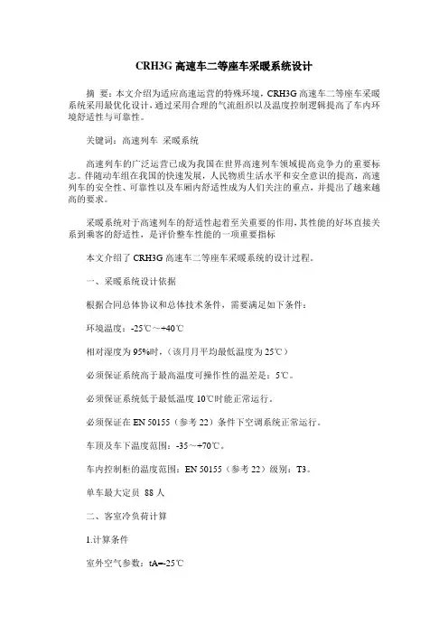 CRH3G高速车二等座车采暖系统设计