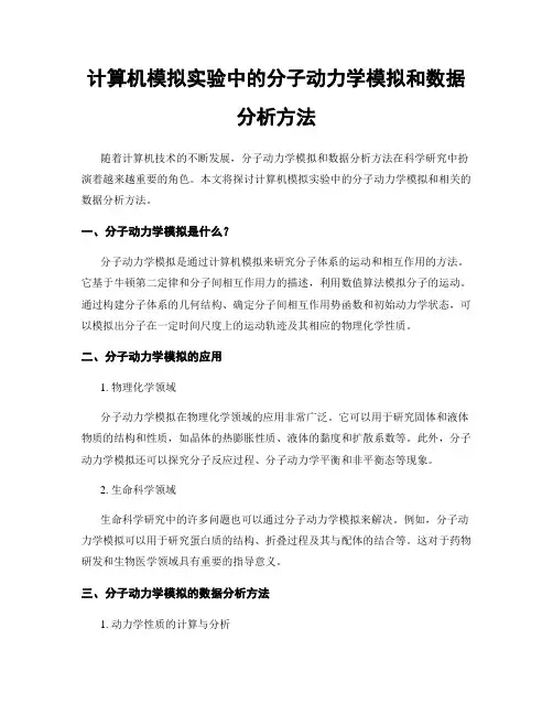 计算机模拟实验中的分子动力学模拟和数据分析方法