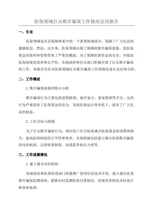 医保领域打击欺诈骗保工作情况总结报告