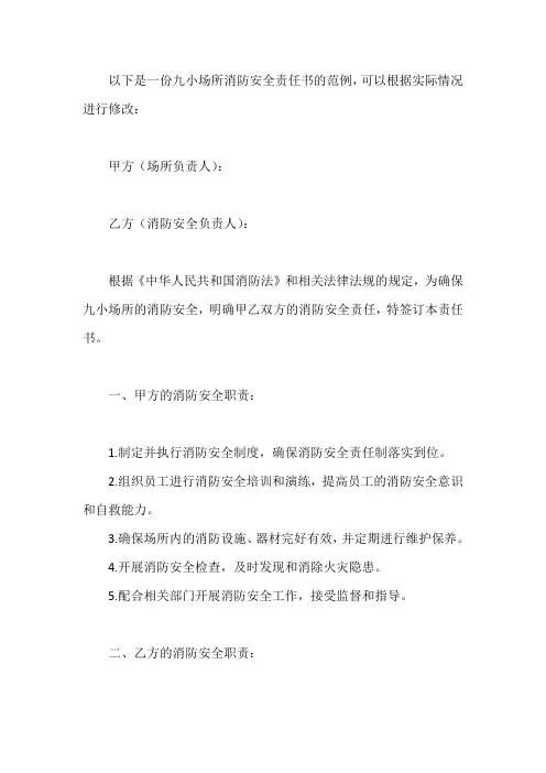 九小场所消防安全责任书