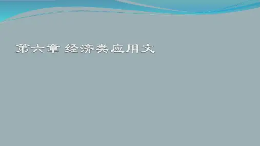 《应用写作教程》第6章 经济类应用文