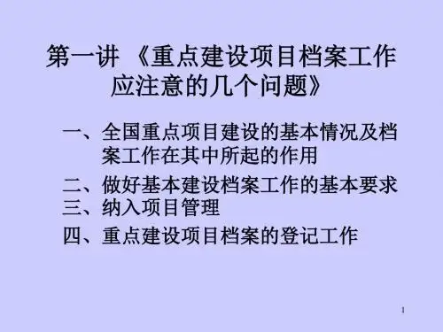 建设项目文件归档要求与档案整理规范