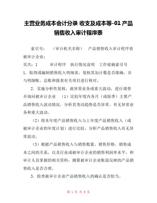 主营业务成本会计分录 收支及成本等-01产品销售收入审计程序表