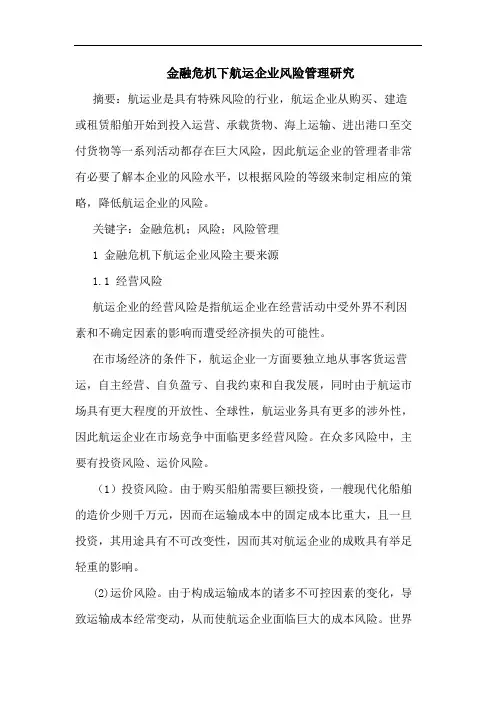 金融危机下航运企业风险管理