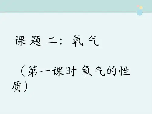 氧气的性质-完整版PPT课件