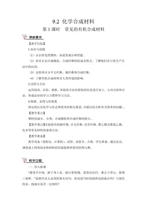 新科粤版九年级化学下册《九章 现代生活与化学  9.2 化学合成材料》教案_5