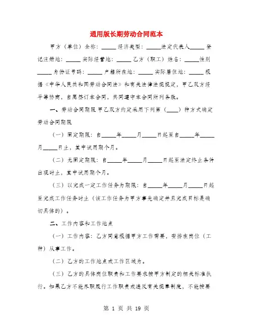 通用版长期劳动合同范本(4篇)