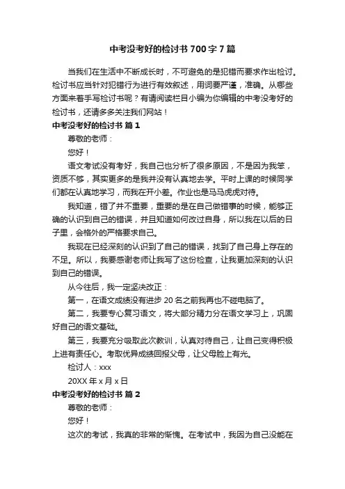中考没考好的检讨书700字7篇