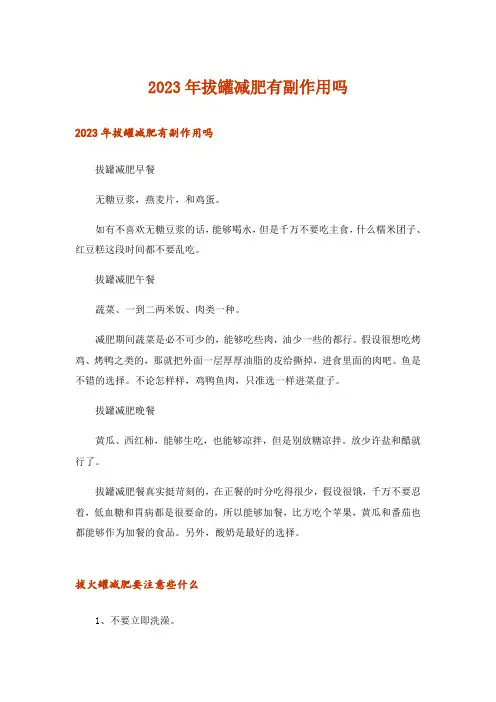 2023年生活知识_拔罐减肥有副作用吗