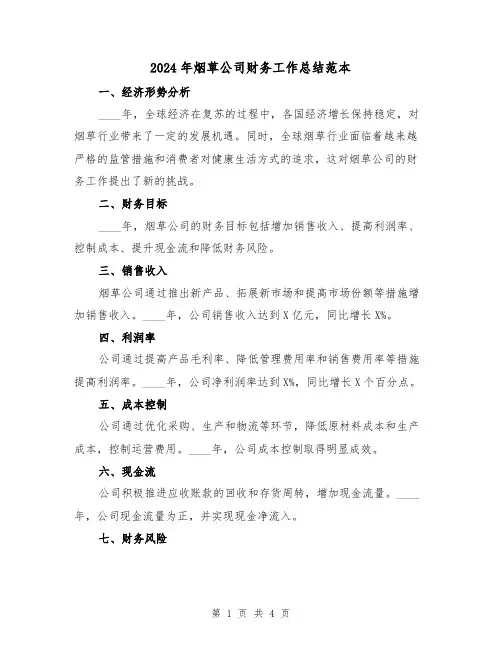 2024年烟草公司财务工作总结范本(2篇)