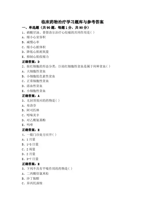 临床药物治疗学习题库与参考答案