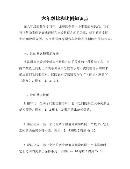 六年级比和比例知识点