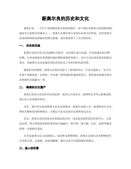 新奥尔良的历史和文化
