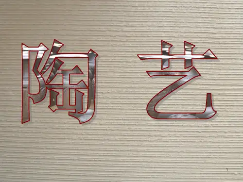 陶艺精品课程PPT课件