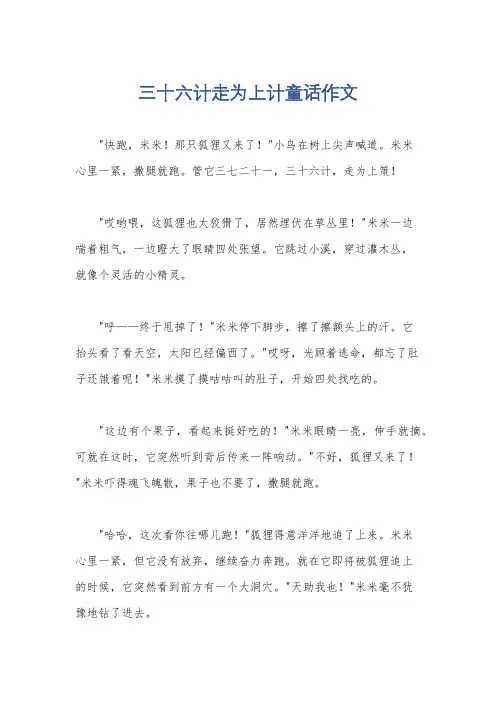三十六计走为上计童话作文
