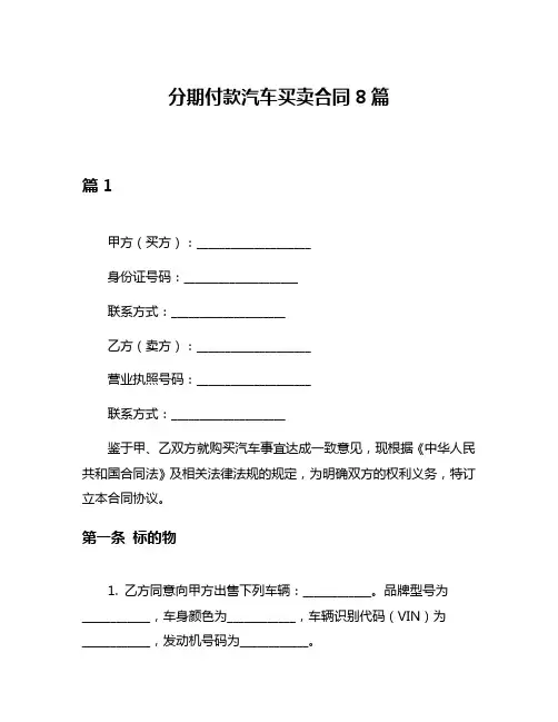 分期付款汽车买卖合同8篇