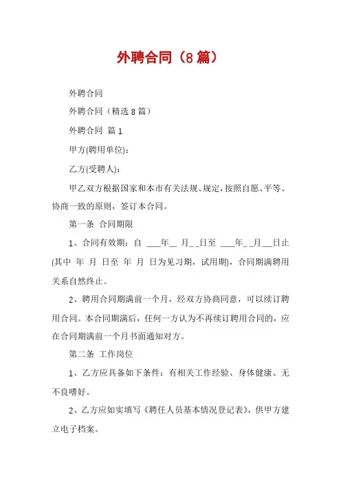 外聘合同(8篇)