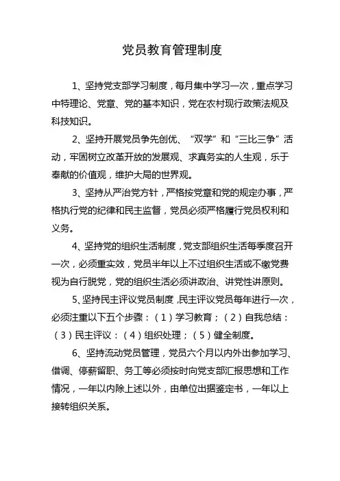 党员教育管理制度