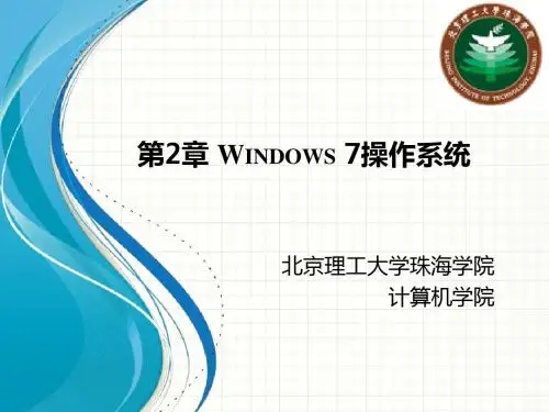 第2章 Windows 7操作系统
