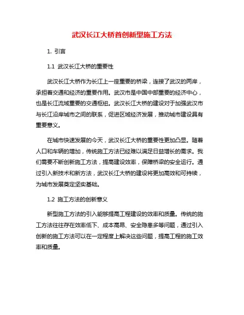 武汉长江大桥首创新型施工方法