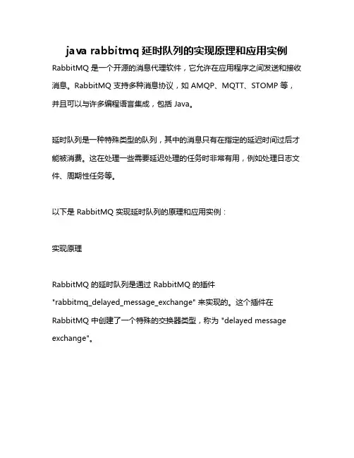 java rabbitmq延时队列的实现原理和应用实例