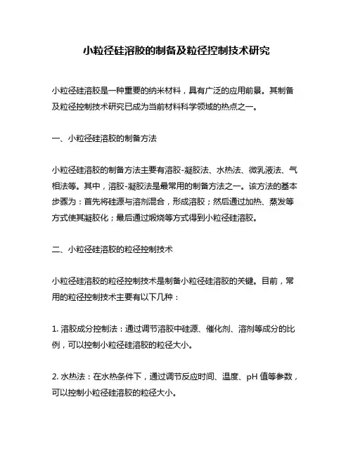 小粒径硅溶胶的制备及粒径控制技术研究