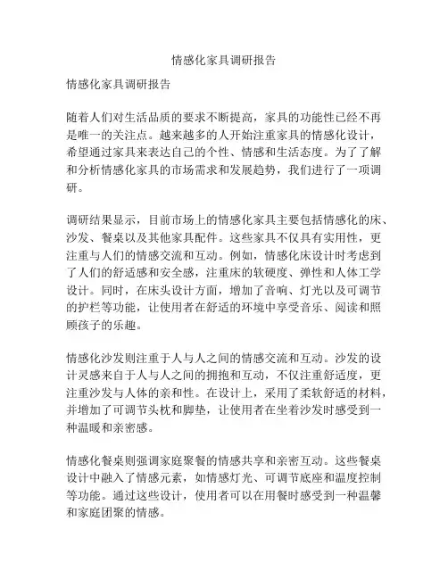 情感化家具调研报告