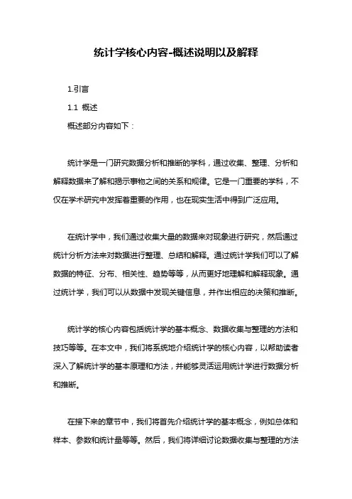 统计学核心内容-概述说明以及解释