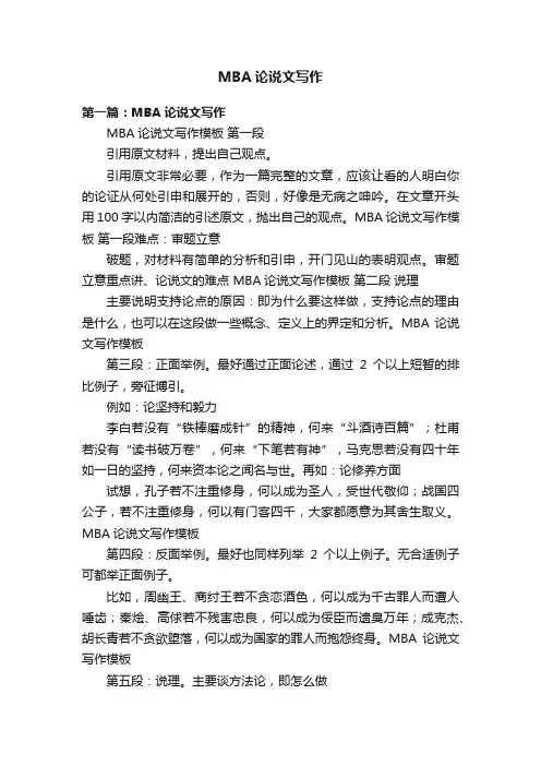MBA论说文写作