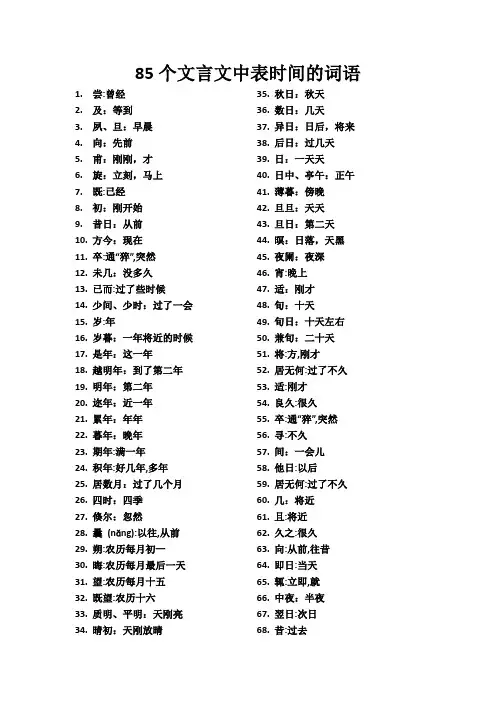 85个文言文中表时间的词